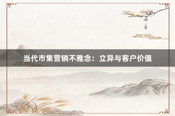当代市集营销不雅念：立异与客户价值