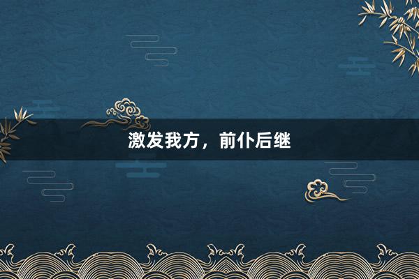 激发我方，前仆后继